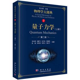 量子力学：普通高等学校“十五”国家级规划教材