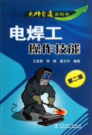 无师自通系列书：电焊工操作技能（彩图版）