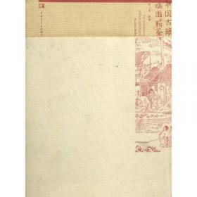 中国古代戏曲版画集