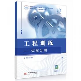 工程材料及机械制造基础/普通高等教育“十二五”卓越工程能力培养规划教材·浙江省高等教育重点教材