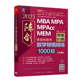 陈剑数学高分指南：管理类联考 总第15版 2023 MBA MPA MPAcc MEM 陈剑数学（考研名师倾力打造，管综数学教材，选配精讲视频学习效果翻倍）