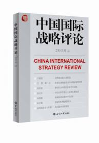 中国国际战略评论2017