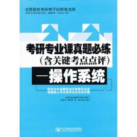 考研专业课真题必练（含关键考点点评）—模拟电路