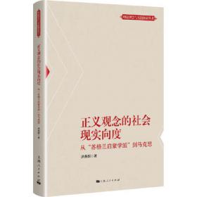 正义一元论：从民情到法政