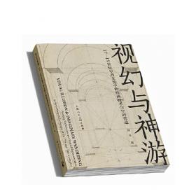 视幻与神游：17-18世纪中西交流中的绘画技术与空间营造HZ