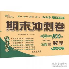 期末冲刺卷100分数学六年级 下册26春全新版