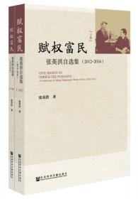 农村集体经济和集体经济组织调查研究  中国言实出版社