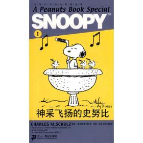 SNOOPY史努比双语故事选集 2 匪夷所思的史努比