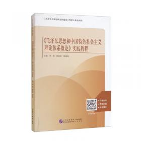 《毛泽东思想和中国特色社会主义理论体系概论》精品教案