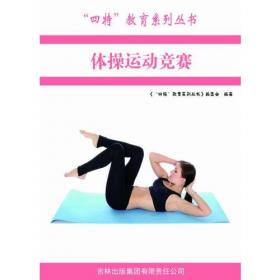 体操与健康——21世纪体育教育丛书