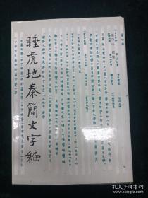 睡虎地秦简所见秦代国家与社会