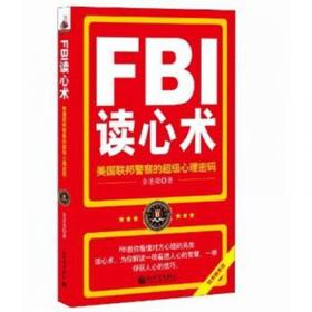 FBI读心术：美国联邦警察的超级心理密码