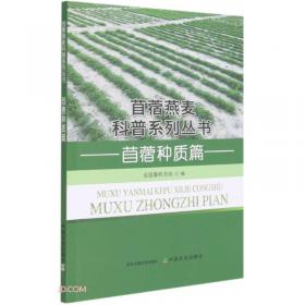苜蓿草产品生产技术手册