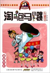 淘气包马小跳：贪玩老爸