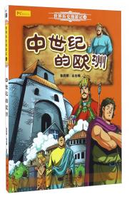 重现中国历史（图文漫画版）25：入主中原