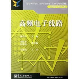 高频电子线路（第3版）/新编21世纪高等职业教育电子信息类规划教材·应用电子技术专业