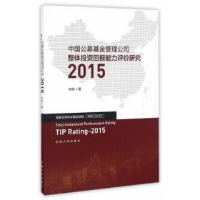 中国公募基金管理公司整体投资回报能力评价研究2016