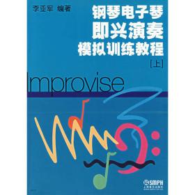 亚军现代音乐系列丛书：中外经典名曲演奏与编配2