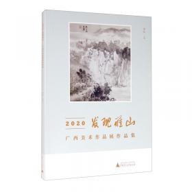 2019发现雁山：广西中国画作品展作品集