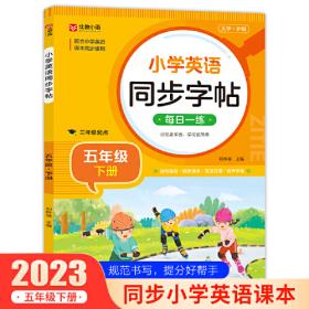 小学英语同步字帖 五年级下册英语练字帖  配合小学英语课本同步使用 每日一练规范书写 同步课本 英汉互译 词句临写有声伴读