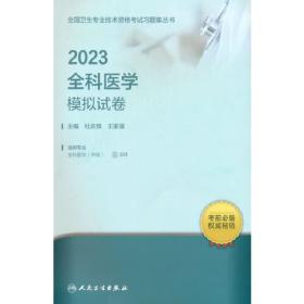 人卫版·2023骨外科学同步习题与全真模拟·2023新版·职称考试