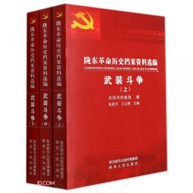 陇东革命根据地史