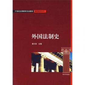 社会变革之中的传统选择—以外国法律演进为视角（法律史）（211工程丛书）