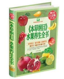 中国家庭必备工具书：图解《本草纲目》对症蔬果全书（超值全彩白金版）