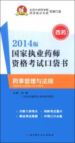 国家执业药师资格考试口袋书：中药药剂学（中药）（2014版）
