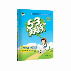 2016版53天天练：小学数学（三年级上册 RJ 人教版）