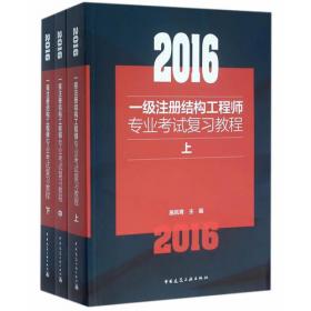 一级注册结构工程师专业考试复习教程(套装上中下册）