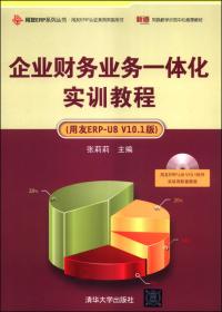 企业财务业务一体化实训教程