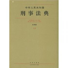 中华人民共和国宪法国家法法典（01）（应用版）