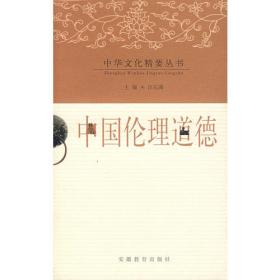中国伦理读本