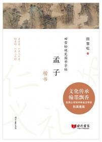 和王昌龄一起写边塞（楷书）-时代写字硬笔书法系列