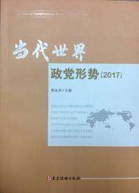 当代世界研究报告（2016—2017）