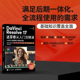 DaVinciResolve中文版达芬奇视频调色与特效完全自学教程