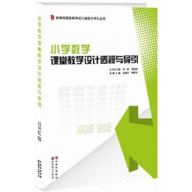 新课程课堂教学设计透视与导引丛书：初中语文课堂教学设计透视与导引