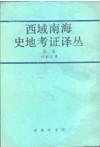 中国南洋交通史（120年纪念版）