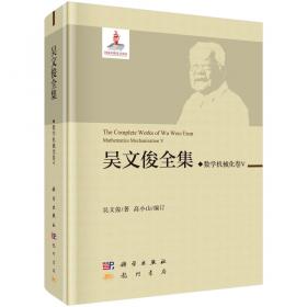 20世纪中国科学口述史·走自己的路——吴文俊口述自传