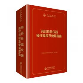 中检院中国食品药品检验检测技术系列丛书：食品检验操作技术规范(微生物检验）