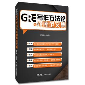 GRE核心词汇考法精析：新东方大愚英语学习丛书