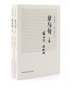 国文教育经典：体裁与风格（套装上下册）