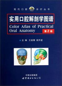卫生部“十二五”规划教材：口腔解剖生理学（第7版）（供口腔医学类专业用）