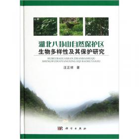 湖北漳河源自然保护区生物多样性及其保护研究