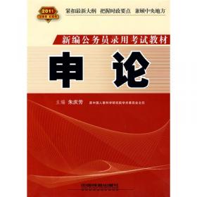 新编公务员录用考试教材：行政职业能力测验（2009）