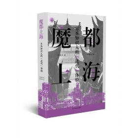 魔都上海：日本知识人的“近代”体验