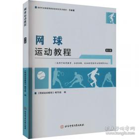 网球制胜：实用技战术图解