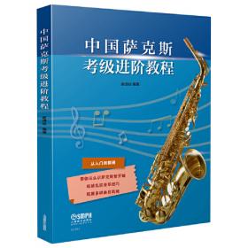 音乐娱乐书——爵士萨克斯演奏：搭乘A列车（表演级）2CD+配书