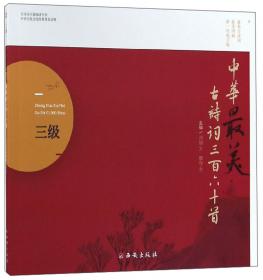 中华最美古诗词三百六十首（8级）/古诗词分级阅读丛书